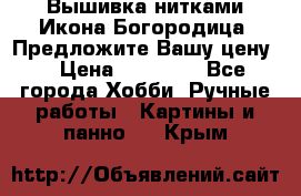 Вышивка нитками Икона Богородица. Предложите Вашу цену! › Цена ­ 12 000 - Все города Хобби. Ручные работы » Картины и панно   . Крым
